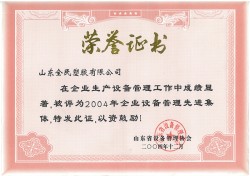 省級設(shè)備管理先進企業(yè)榮譽證書2004.12